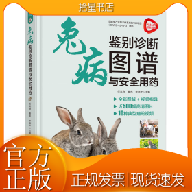 兔病鉴别诊断图谱与安全用药
