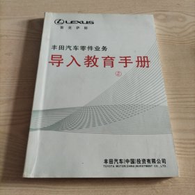 雷克萨斯丰田汽车零件业务导入教育手册