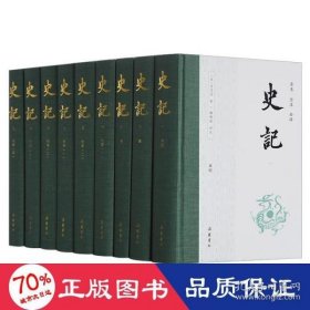 全新正版史记(1-9) 中国古典小说、诗词 [汉]司马迁 新华9787553810881