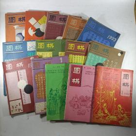 围棋杂志14本合售(1992年第10.11期1993年第1.2.3.4.5.6.7.11.12期1994年第1.3.6期)