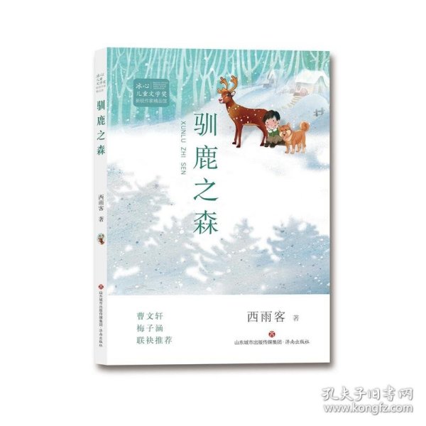 驯鹿之森--冰心儿童文学奖 新锐作家精品馆