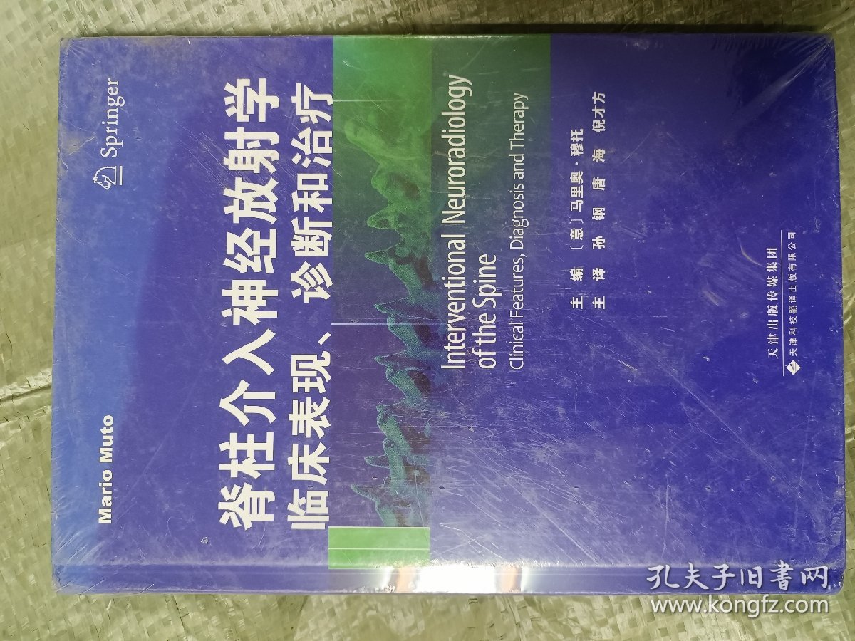 脊柱介入神经放射学:临床表现、诊断和治疗(16开精装带塑封)