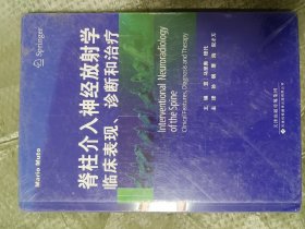 脊柱介入神经放射学:临床表现、诊断和治疗(16开精装带塑封)