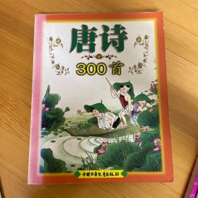 唐诗300首