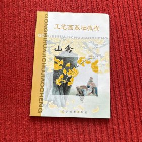 工笔画基础教程.山禽