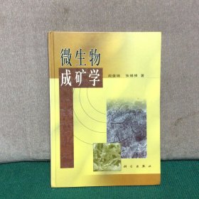 微生物成矿学（精装）