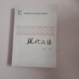 中国逻辑与语言函授大学教材 现代汉语【342号】