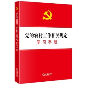 党的农村工作相关规定学习手册