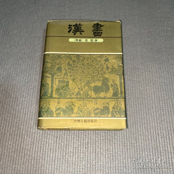 中华传世精品珍藏文库：汉书