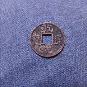 乾统通宝