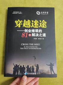 穿越迷途:创业维艰的81个解决之道