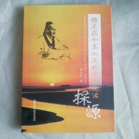 《糖尿病和高血压的中医论治探源》16开原版