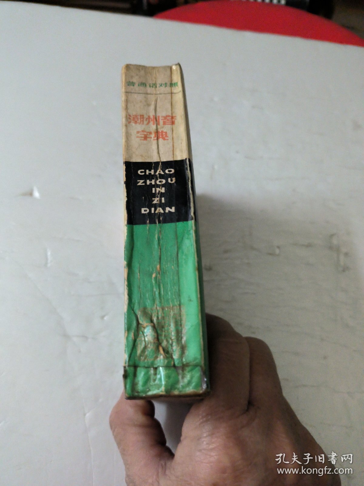 潮州音字典(普通话对照)