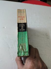 潮州音字典(普通话对照)