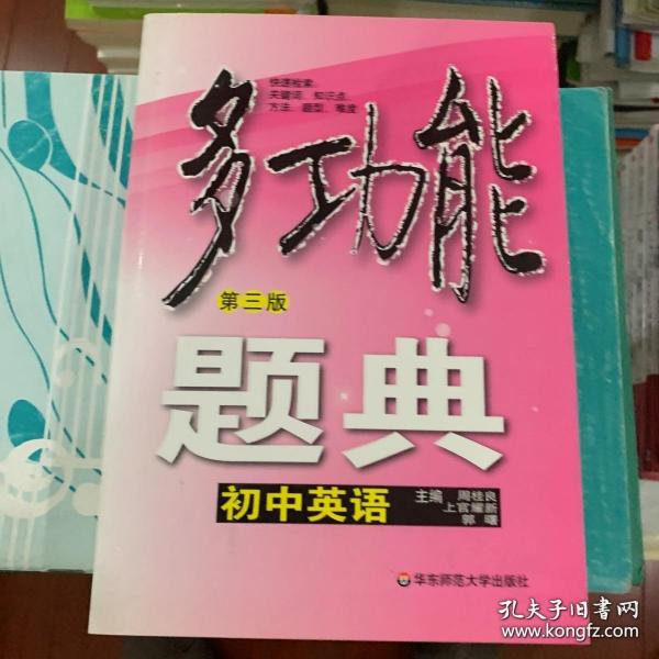 多功能题典·初中英语 第三版