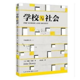 学校与社会 9787570210497 (美)约翰·杜威(John Dewey)著 长江文艺出版社