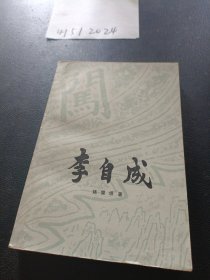 李自成 第一卷上册