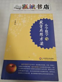 小学数学与数学思想方法