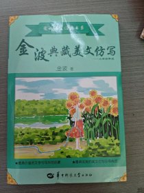 金波典藏美文仿写——小学四年级