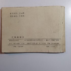 三英战柴王（岳家小将之四） /连环画