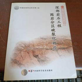 深部岩石工程围岩分区破裂化效应（21）