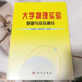 大学物理实验——基础与综合部分