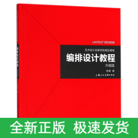 艺术设计名家特色精品课程——编排设计教程（升级版）