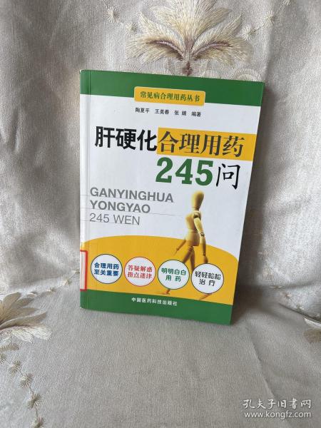 肝硬化合理用药245问