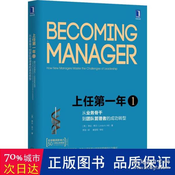 上任第一年1：从业务骨干到团队管理者的成功转型（原书第2版）
