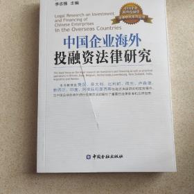 中国企业海外投融资法律研究(书皮有划口)