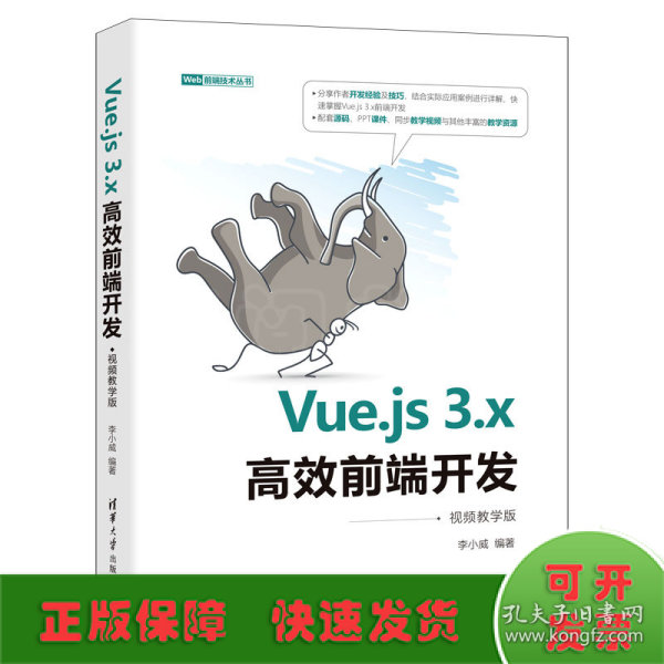 Vue.js3.x高效前端开发（视频教学版）（Web前端技术丛书）