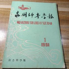 泉州师专学报1991年第1期