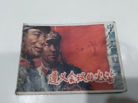 湖北版《洪炉炼精钢》、《遵义会议放光芒》