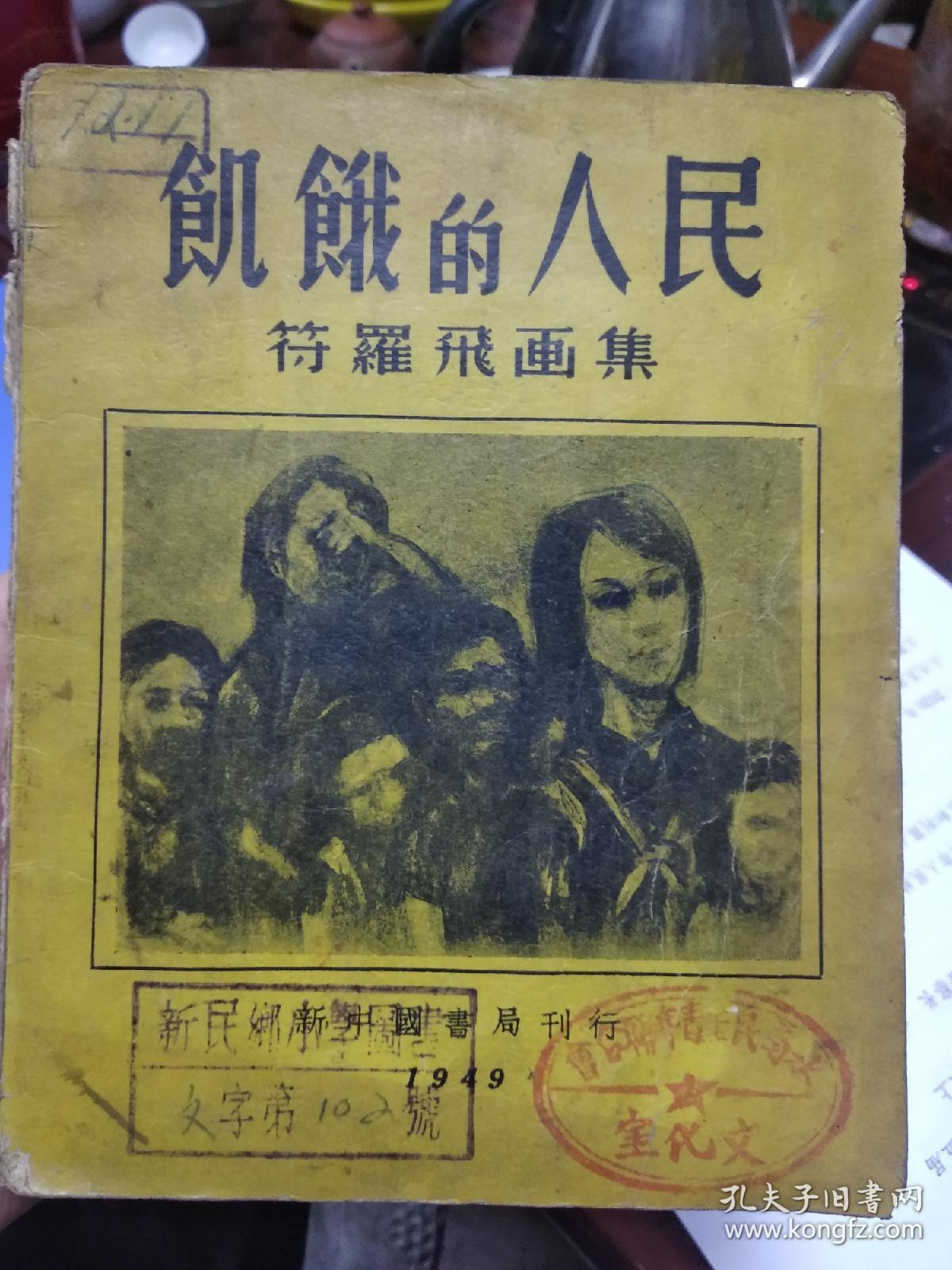 《饥饿的人民》符罗飞画集