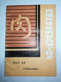 各地风味熟肉制品加工技术（一版一印）.*已消毒【原书正版】（主要品种有北京天福号酱肘、无锡酱排骨、道口烧鸡、广州卤肉、冀州驴肉等70多例传统、名特、地方风味熟肉制品）