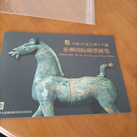 中国2003第十六届亚洲国际邮票展览
