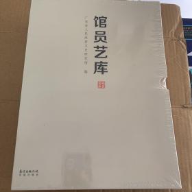 馆员艺库-10册一套【方楚雄=吴静山-周彦生，林丰俗，尚涛，梁世雄，郭绍纲，张桂光，陈初生，陈永正】作品画集各一册