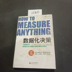 数据化决策：大数据时代,《财富》500强都在使用的量化决策法