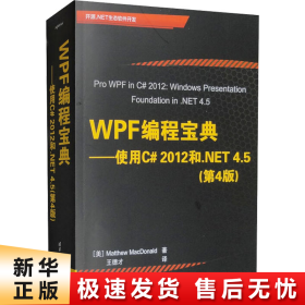 WPF 编程宝典：使用 C# 2012 和 .NET 4.5