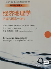 经济地理学：区域和国家一体化(经济科学译丛；“十三五”国家重点出版物出版规划项目)