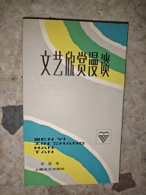 文艺知识丛书 文艺欣赏漫谈