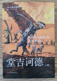 堂吉诃德 上卷