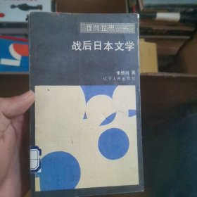 战后日本文学