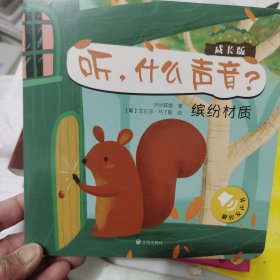 原声触控发声书：听，什么声音？成长版（三本和售）自然景观+妙语生活+缤纷材质