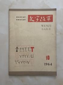 文字改革1964年10