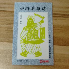 烟卡烟画山东将军集团水浒人物没遮拦穆弘