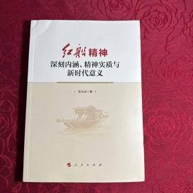 红船精神——深刻内涵、精神实质与新时代意义