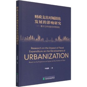 财政支出对城镇化发展的影响研究——基于日本经验与中国实践