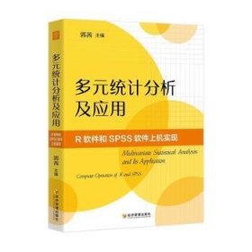 多元统计分析及应用:R软件和SPSS软件上机实现