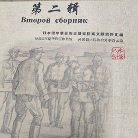 日本侵华罪证历史研究档案文献资料汇编